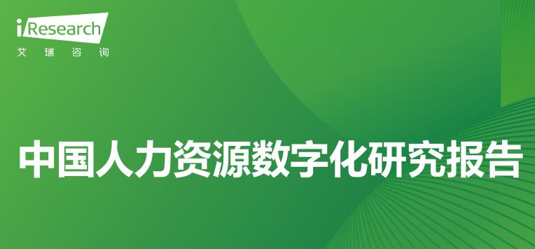 2024年中国人力资源数字化行业研究报告