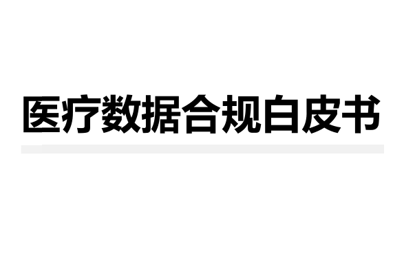 医疗数据合规白皮书