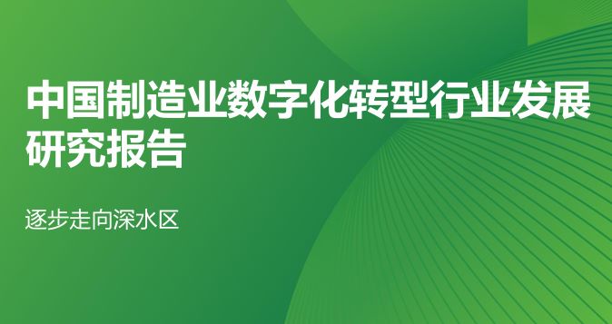 2025年中国制造业数字化转型行业发展研究报告
