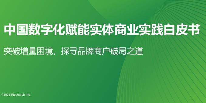 2025年中国数字化赋能实体商业实践白皮书