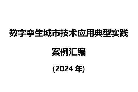 数字孪生城市技术应用典型实践案例汇编（2024年）