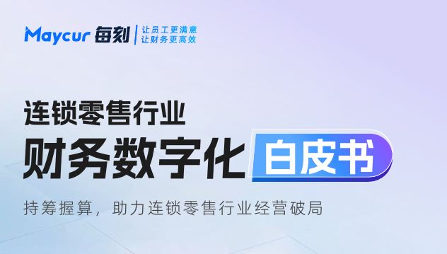 连锁零售行业财务数字化白皮书