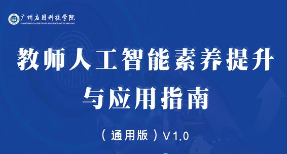 教师人工智能素养提升与应用指南(通用版)V1.0