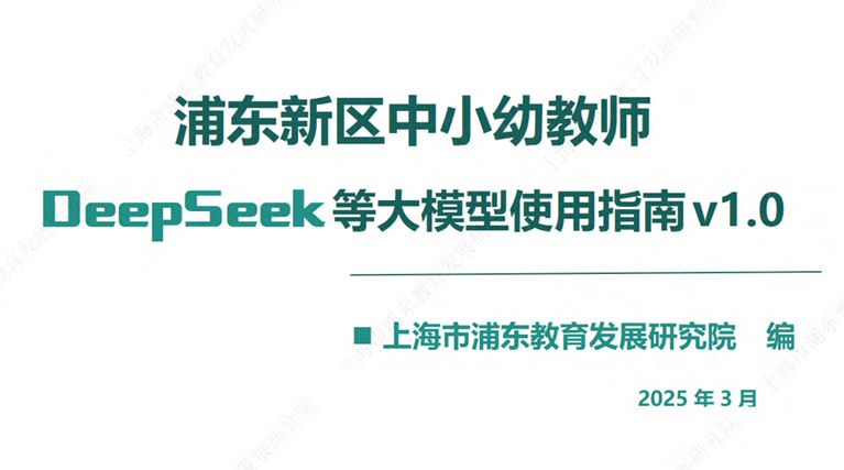 浦东新区中小幼教师 DeepSeek等大模型使用指南v1.0