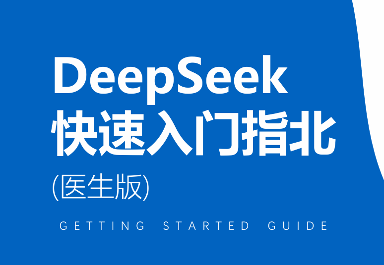 2025年DeepSeek快速入门指北（医生版）