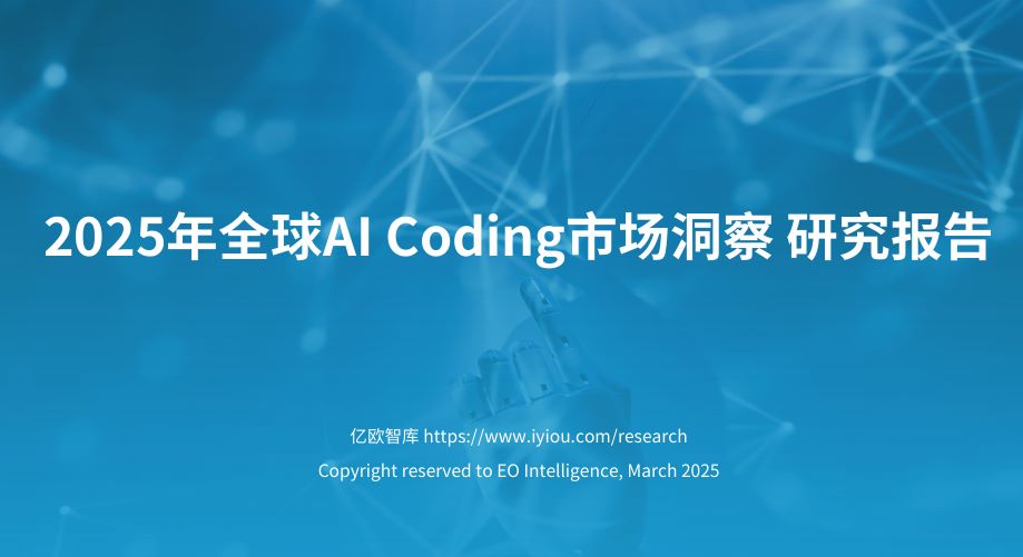 2025年全球AI Coding市场洞察研究报告