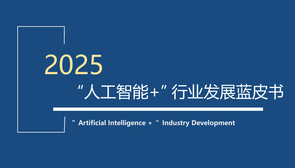 2025“人工智能+“行业发展蓝皮书