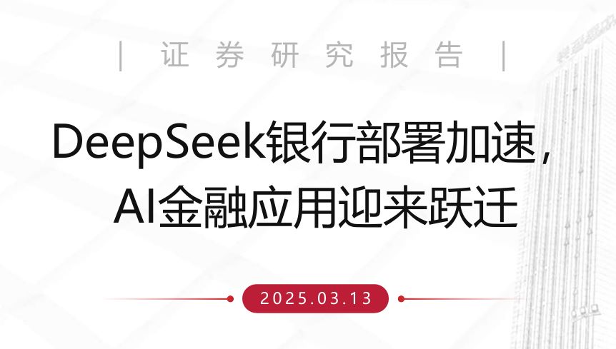DeepSeek银行部署加速，AI金融应用迎来跃迁