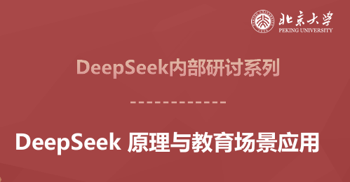 DeepSeek原理与教育场景应用