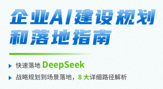 企业AI建设规划和落地指南