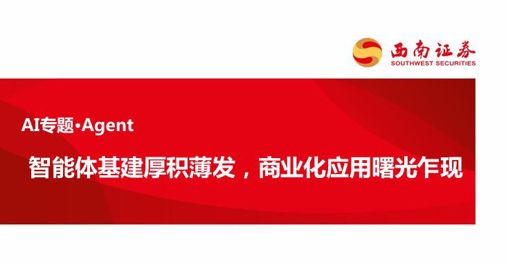 智能体基建厚积薄发，商业化应用曙光乍现