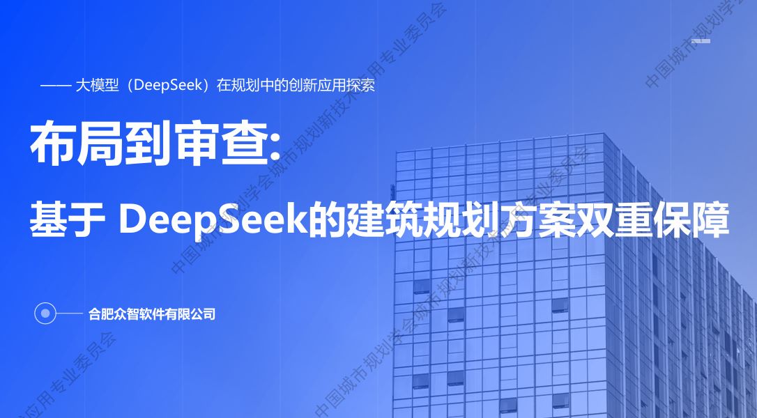 基于DeepSeek建筑规划方案双重保障