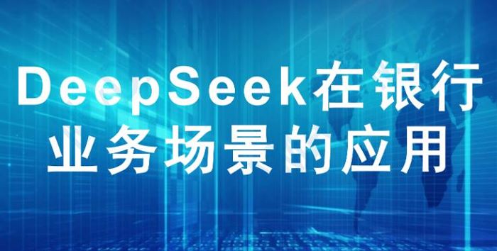 DeepSeek在银行业务场景的应用