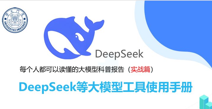 DeepSeek等大模型工具使用手册（实战篇）