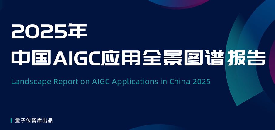 2025中国AIGC应用全景图谱报告