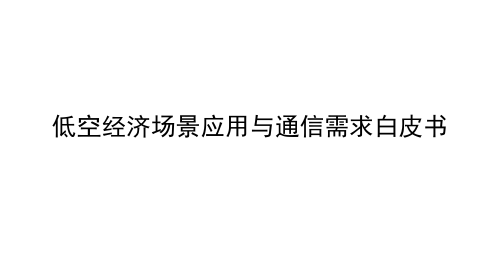 低空经济场景应用与通信需求白皮书