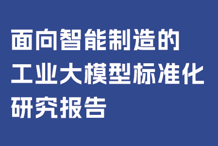 面向智能制造的工业大模型标准化研究报告