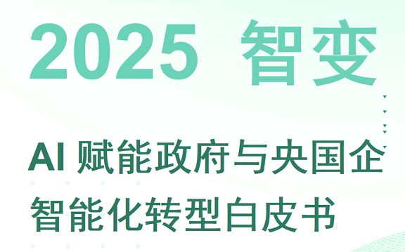AI赋能政府与央国企智能化转型白皮书