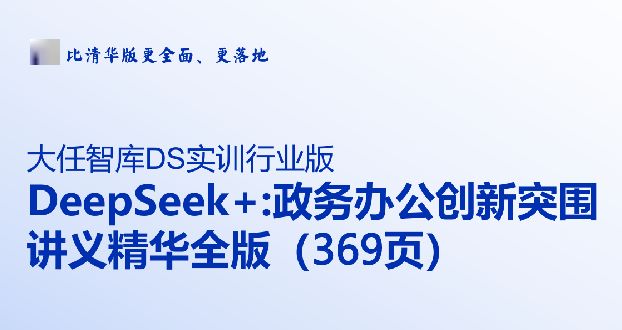 DeepSeek+政务办公创新突围讲义精华全版