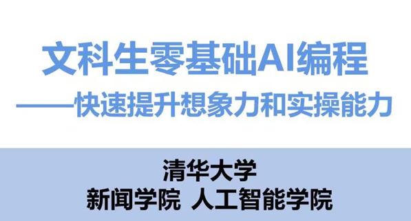文科生零基础AI编程：快速提升想象力和实操能力