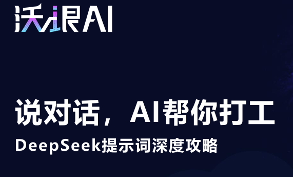 DeepSeek提示词深度攻略