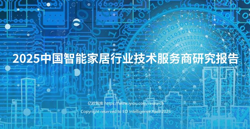 2025中国智能家居行业技术服务商研究报告