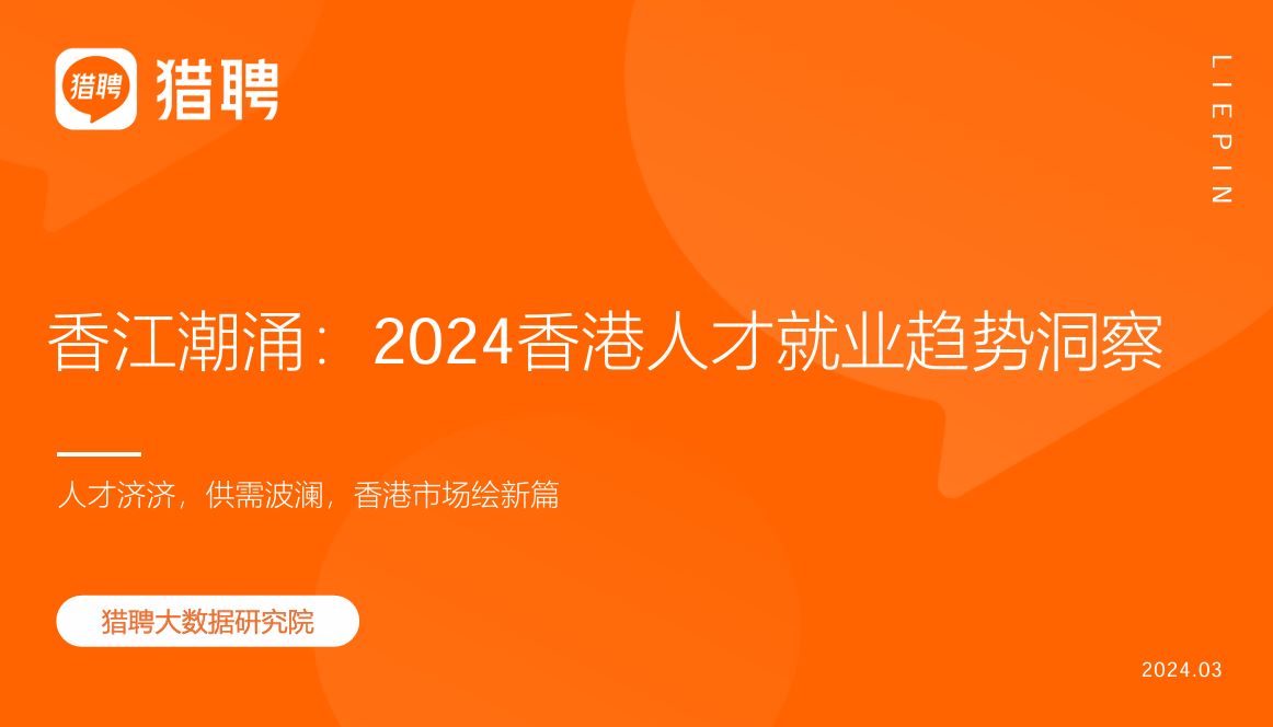 2024香港人才就业趋势洞察