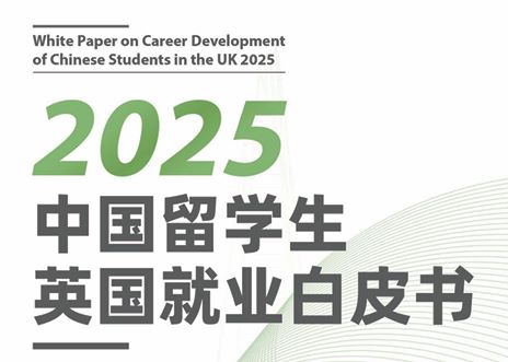 2025年中国留学生英国就业白皮书
