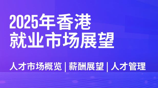2025年香港就业市场展望