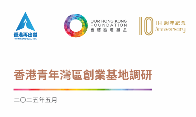 2025香港青年湾区创业基地调研报告