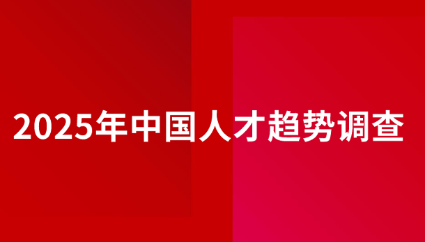 2025年中国人才趋势调查报告