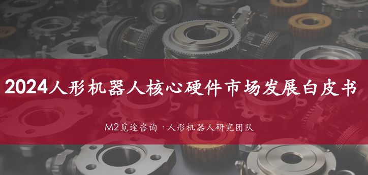2024年人形机器人核心硬件市场发展白皮书
