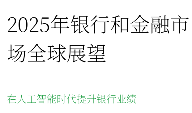 2025年银行和金融市场全球展望