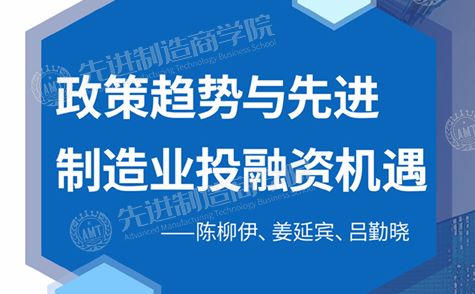 政策趋势与先进制造业投融资机遇