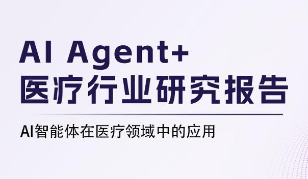 2025年AI Agent+医疗行业研究报告
