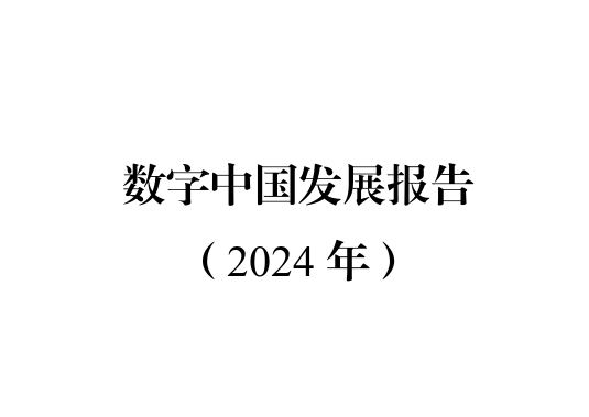 数字中国发展报告（2024年）