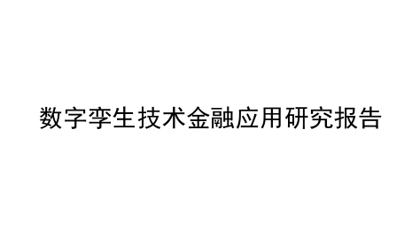 2025年数字孪生技术金融应用研究报告