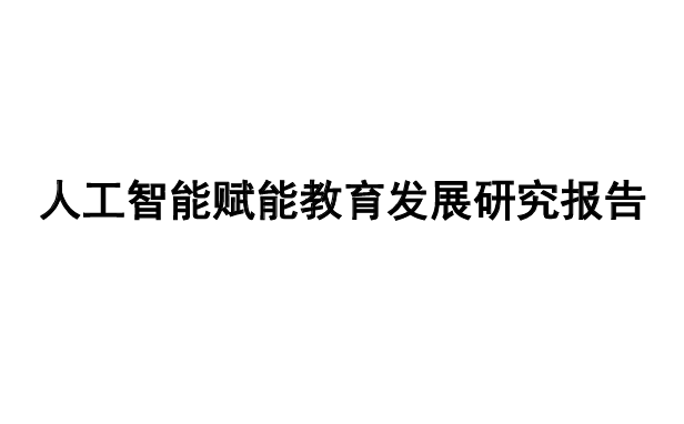 人工智能赋能教育发展研究报告