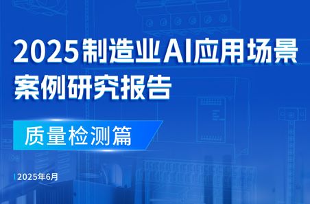 2025制造业AI应用场景案例研究报告