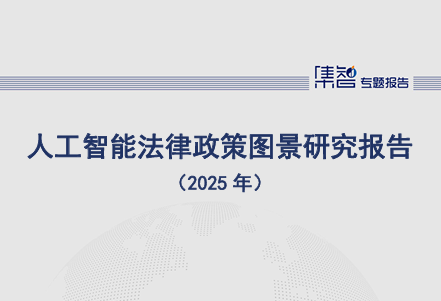 人工智能法律政策图景研究报告（2025年）
