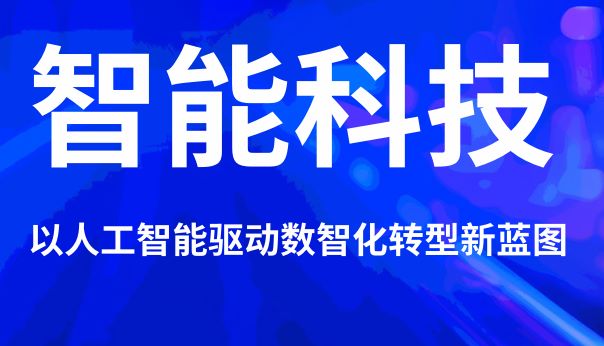以人工智能驱动数智化转型新蓝图