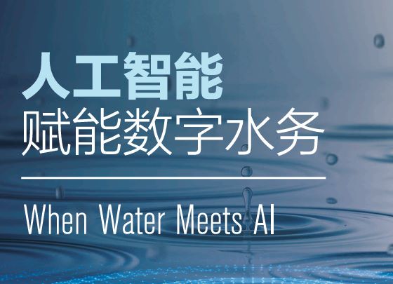 人工智能赋能数字水务白皮书