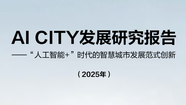 “人工智能+”时代的智慧城市发展范式创新