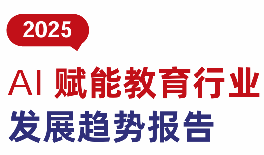 2025年AI赋能教育行业发展趋势报告