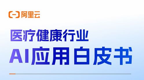 2025医疗健康行业AI应用白皮书