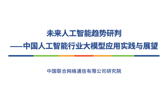 中国人工智能行业大模型应用实践与展望报告