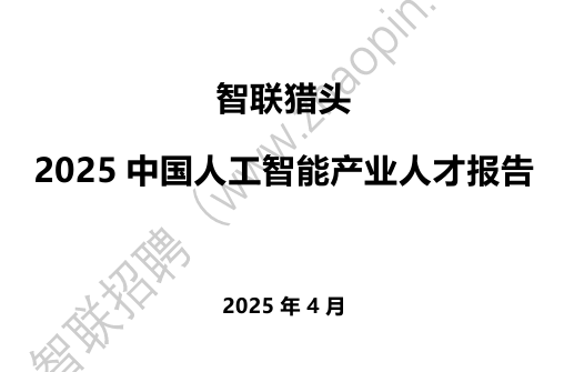 2025中国人工智能产业人才报告