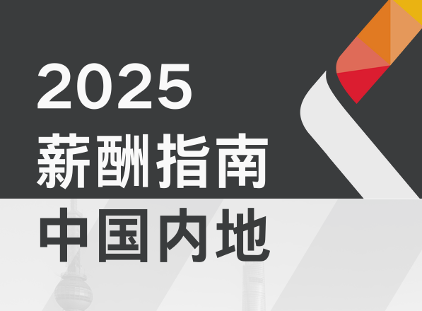 2025年中国内地薪酬指南