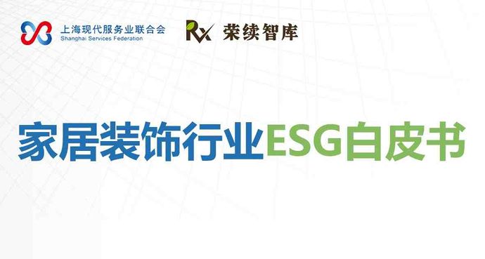 2025年家居装饰行业ESG白皮书
