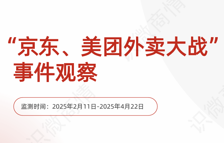 京东、美团外卖大战舆情分析报告